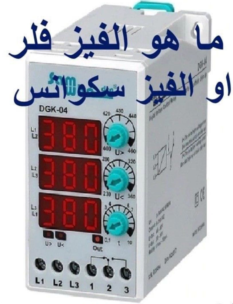 ما هو الفيز سكوانس phase sequence relay